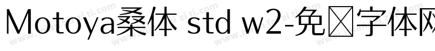 Motoya桑体 std w2字体转换